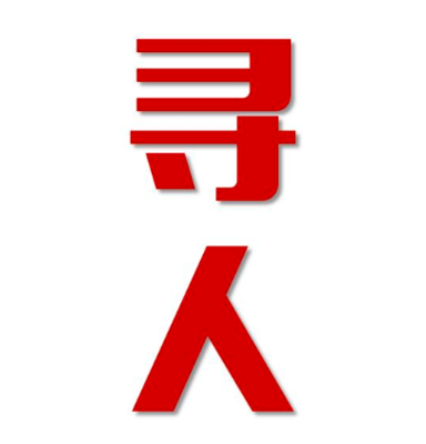 彭州寻人还是找正规公司